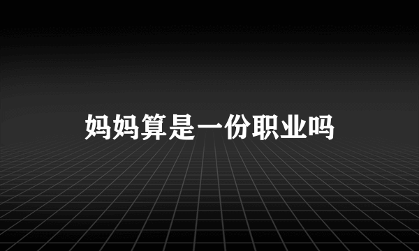 妈妈算是一份职业吗