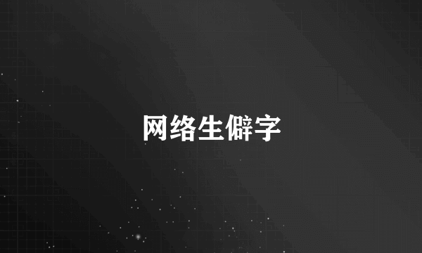 网络生僻字