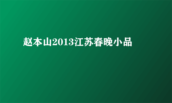 赵本山2013江苏春晚小品