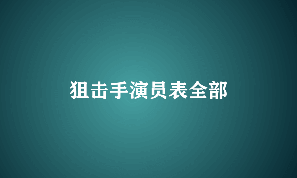 狙击手演员表全部