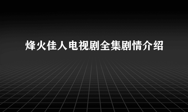 烽火佳人电视剧全集剧情介绍