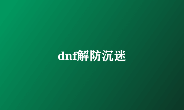 dnf解防沉迷