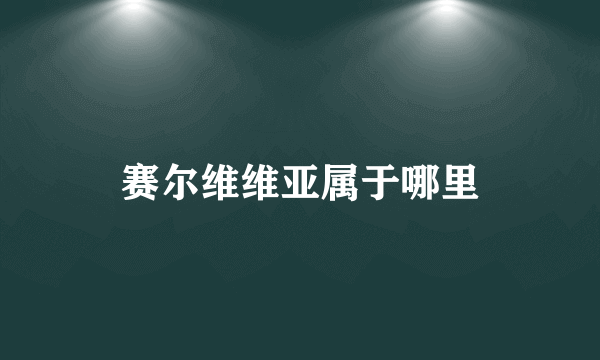 赛尔维维亚属于哪里