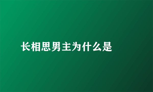 长相思男主为什么是玱玹