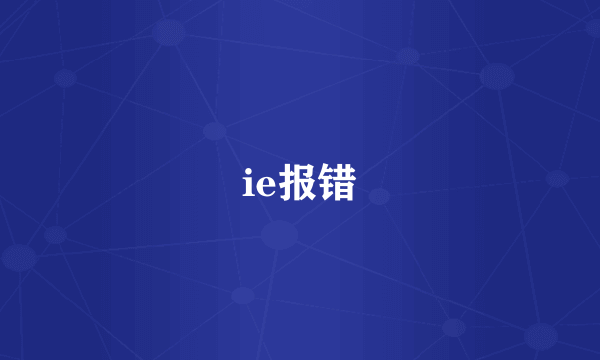 ie报错