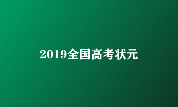 2019全国高考状元