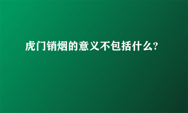 虎门销烟的意义不包括什么?