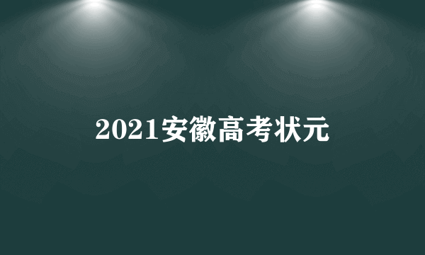 2021安徽高考状元