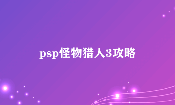 psp怪物猎人3攻略