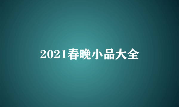 2021春晚小品大全