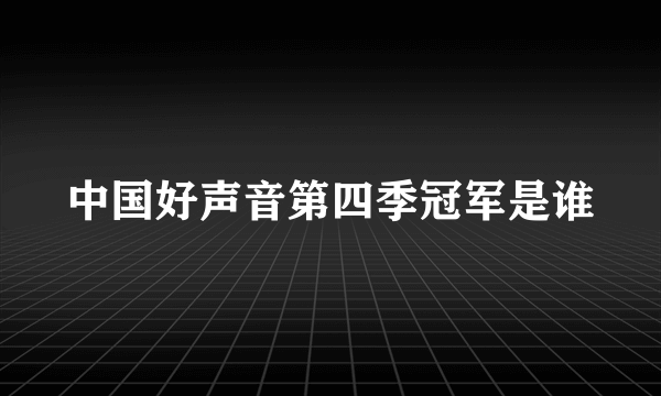 中国好声音第四季冠军是谁