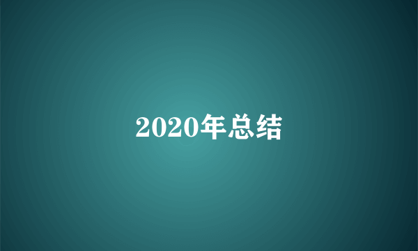 2020年总结