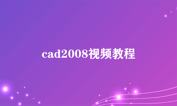 cad2008视频教程