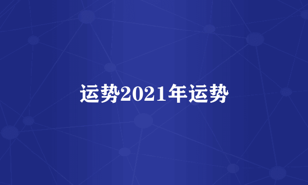 运势2021年运势