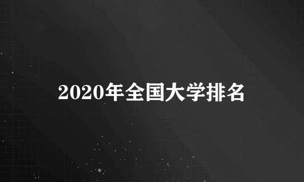 2020年全国大学排名