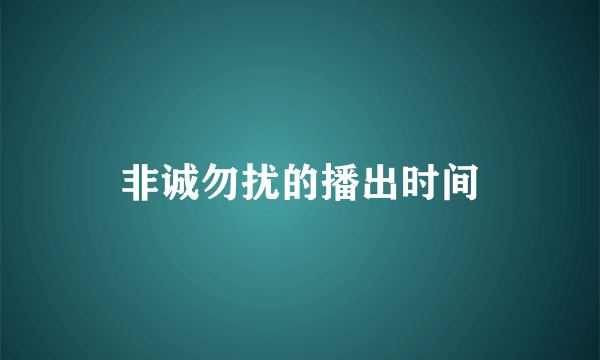 非诚勿扰的播出时间