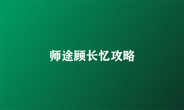 师途顾长忆攻略