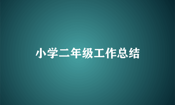 小学二年级工作总结