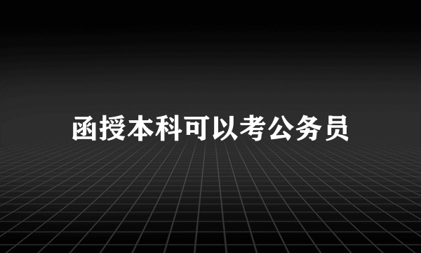 函授本科可以考公务员