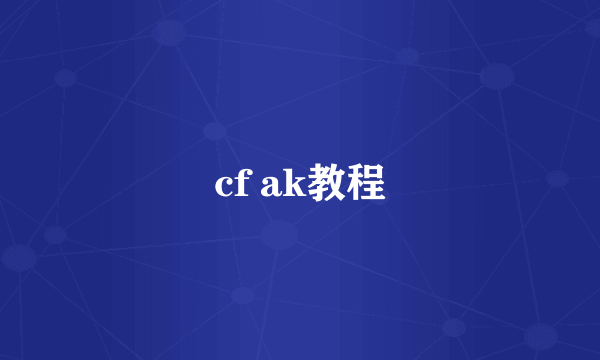 cf ak教程