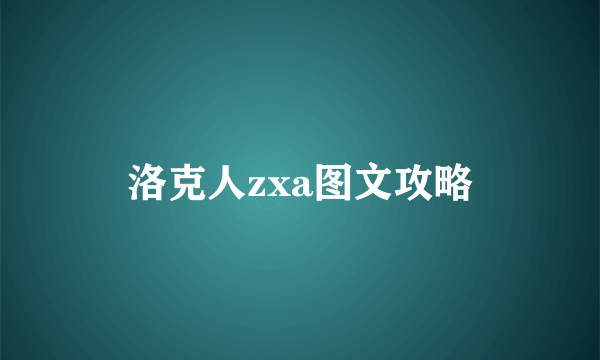 洛克人zxa图文攻略