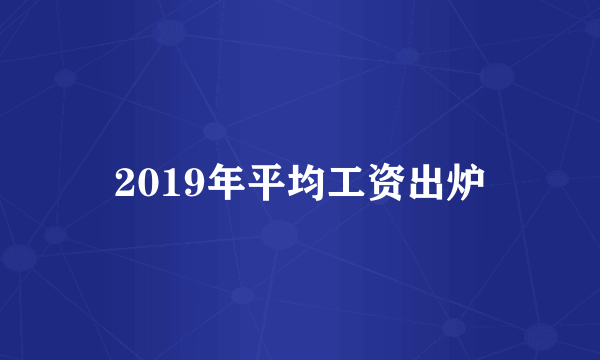 2019年平均工资出炉