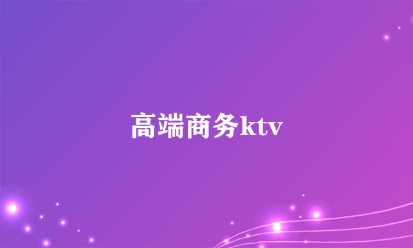 高端商务ktv