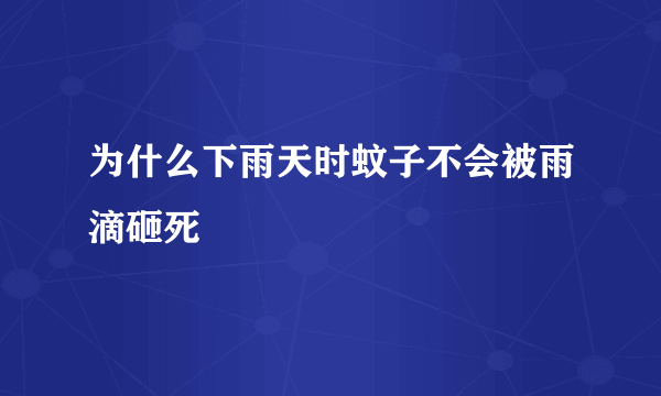 为什么下雨天时蚊子不会被雨滴砸死