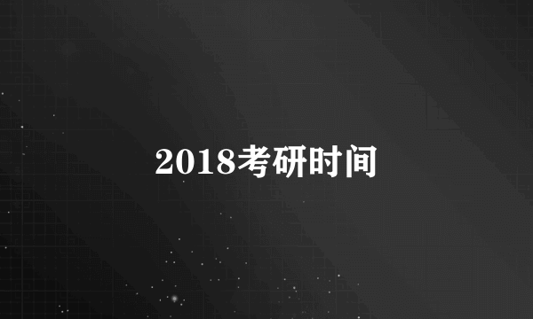 2018考研时间