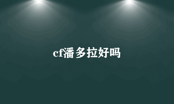 cf潘多拉好吗