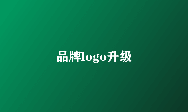 品牌logo升级