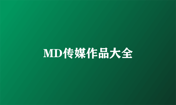 MD传媒作品大全