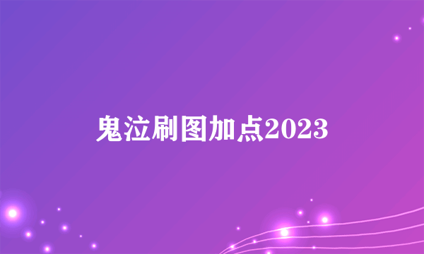 鬼泣刷图加点2023