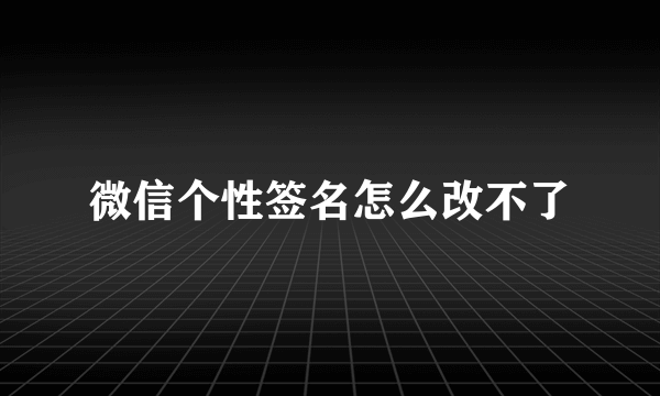 微信个性签名怎么改不了