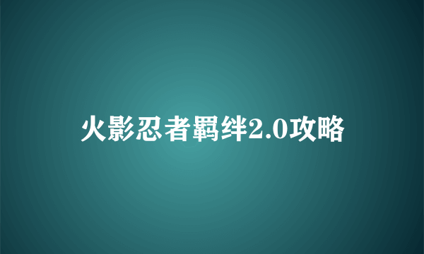 火影忍者羁绊2.0攻略