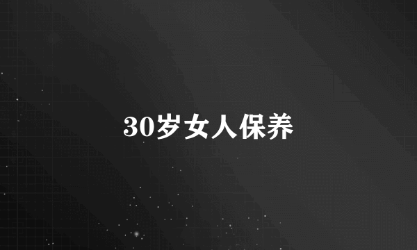 30岁女人保养