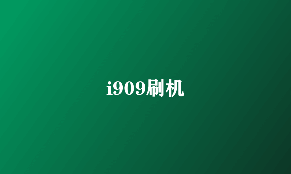 i909刷机