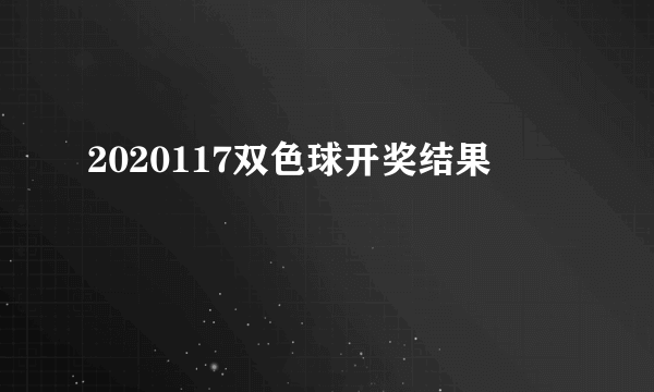 2020117双色球开奖结果