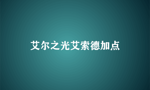 艾尔之光艾索德加点