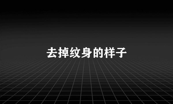 去掉纹身的样子