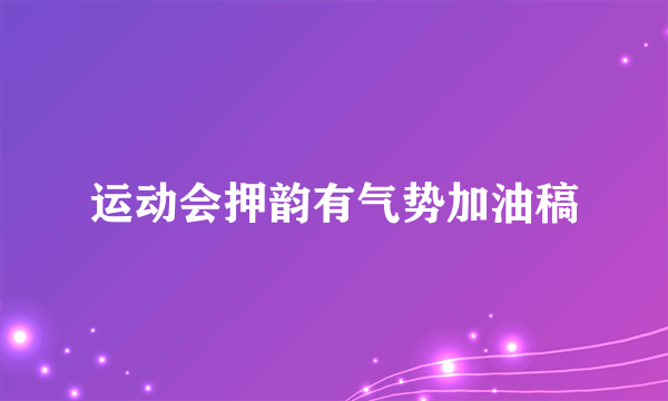 运动会押韵有气势加油稿