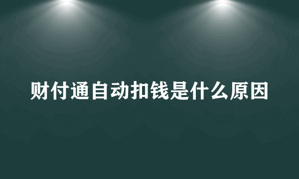 财付通自动扣钱是什么原因