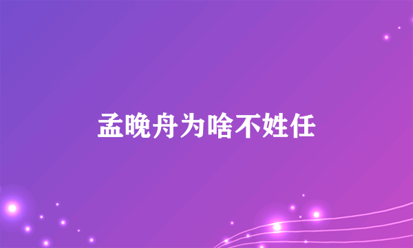 孟晚舟为啥不姓任