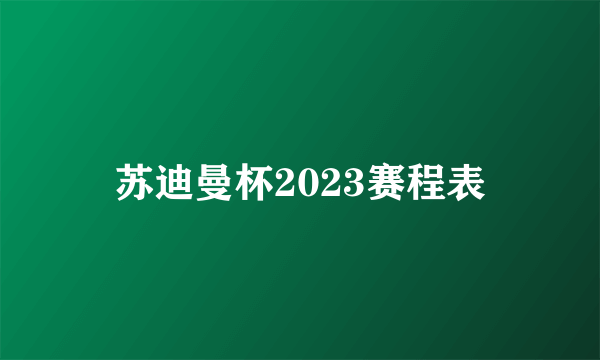 苏迪曼杯2023赛程表