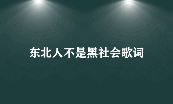 东北人不是黑社会歌词