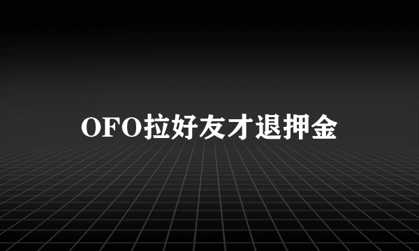 OFO拉好友才退押金