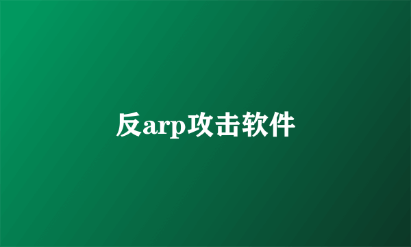 反arp攻击软件