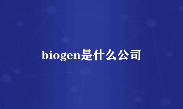 biogen是什么公司