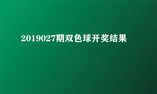 2019027期双色球开奖结果