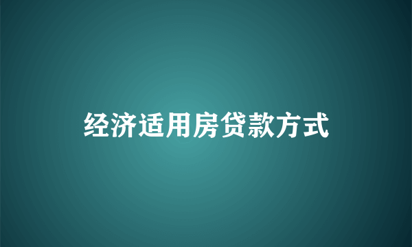 经济适用房贷款方式